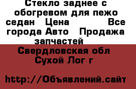 Стекло заднее с обогревом для пежо седан › Цена ­ 2 000 - Все города Авто » Продажа запчастей   . Свердловская обл.,Сухой Лог г.